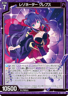 レゾネーター クレプス 【RH】