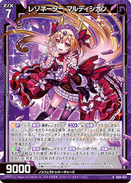 レゾネーター マルディシオン 【R】