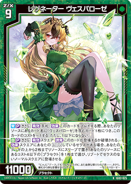 レゾネーター ヴェスパローゼ 【RH】