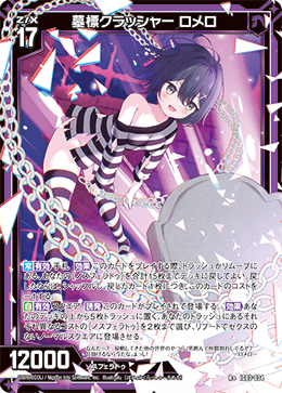 墓標クラッシャー ロメロ 【R+】