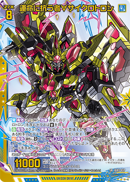 運命に抗う者∀サイクロトロン 【SRH】