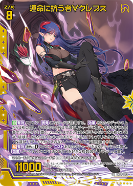 運命に抗う者∀クレプス 【SR】