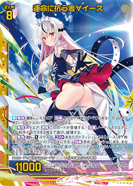 運命に抗う者∀イース 【SRH】