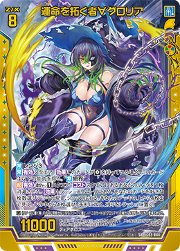 運命を拓く者∀グロリア 【SR】
