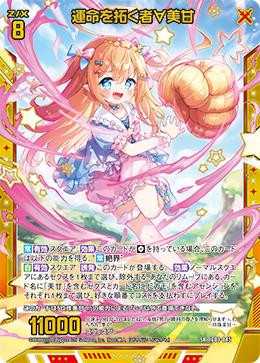 運命を拓く者∀美甘 【SRH】