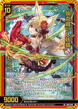 仙炎纏いし妖狐 センコ 【SR】