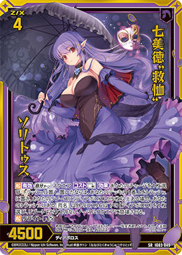 七美徳“救恤” ソリトゥス 【SR】