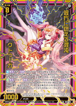 彼方に燃える混沌 クトゥーガ 【SR】