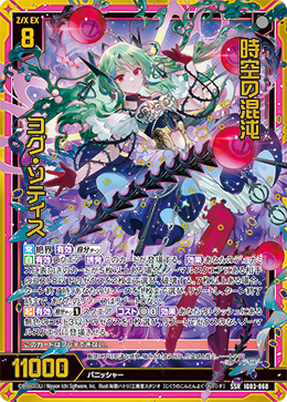 時空の混沌 ヨグ・ソティス 【SSR】