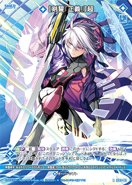 【剣誓『正義』】超 【R】