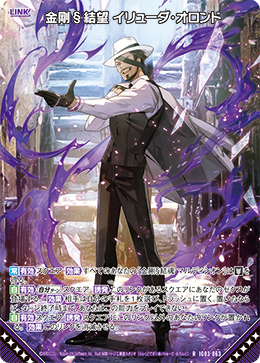 金剛§結望 イリューダ・オロンド 【R】