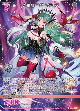 六重想 ヨグ・ソティス 【R】