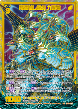 再誕せし超幻 九頭竜 【SEC】