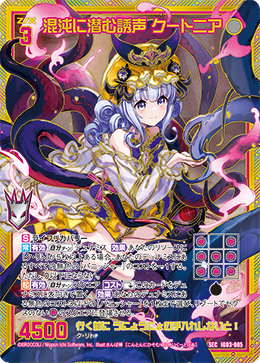 混沌に潜む誘声 クートニア 【SEC】