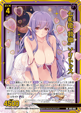 七美徳“救恤” ソリトゥス 【SRH】 カードガチャ仕様