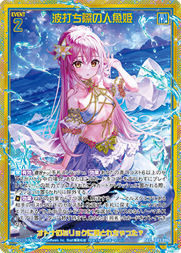 波打ち際の人魚姫 【SEC】