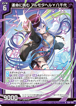 運命に挑む アルモタヘル∀八千代 【NH】