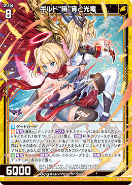 ギルド“暁”宵と光竜 【NH】