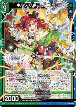 キルクズ・ギミック ルバーブ 【N】