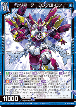 レゾネーター シンクロトロン 【R】