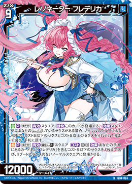 レゾネーター フレデリカ 【R】