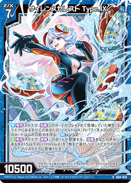 サイレンスセレスト Type.IX 【R】