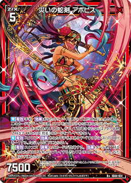 災いの蛇剣 アポピス 【R+】