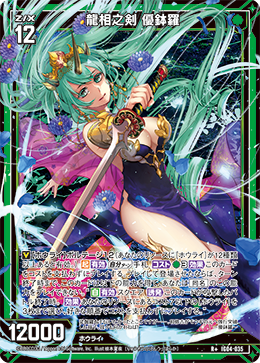 龍相之剣 優鉢羅 【R+】