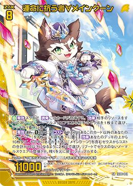 運命に抗う者∀メインクーン 【SR】