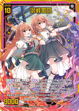 混戦激闘 【SR】-IG04
