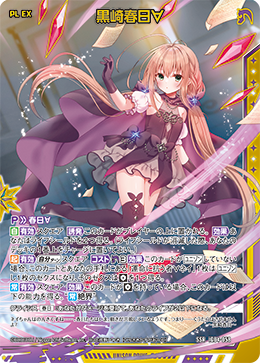 黒崎春日∀ 【SSR】