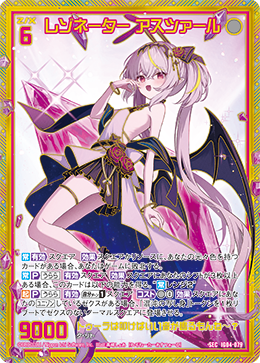 レゾネーター アスツァール 【SEC】