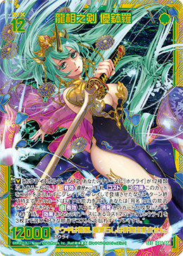 龍相之剣 優鉢羅 【SEC】