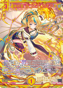 静点星“デコレア” ロモア 【SEC】