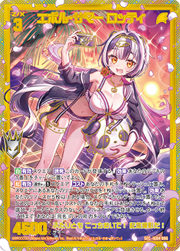 エボル・サマー ロッティ 【SEC】