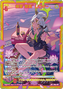 極罪“嫉妬” レヴィー 【SEC】