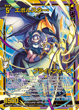 エボルスター・ブライトフォース 【SRH】 カードガチャ仕様