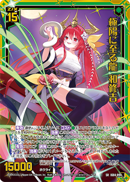 極陽に至る龍 和修吉 【SRH】 カードガチャ仕様