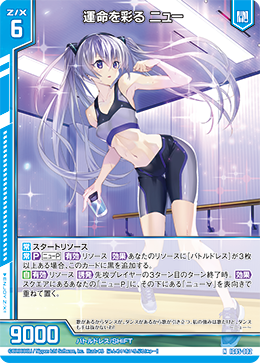 運命を彩る ニュー 【N】