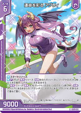 運命を彩る アグリィ 【N】
