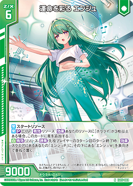 運命を彩る エンジュ 【N】