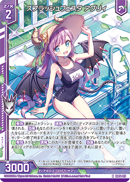 スプラッシュフェスタ アグリィ 【N】