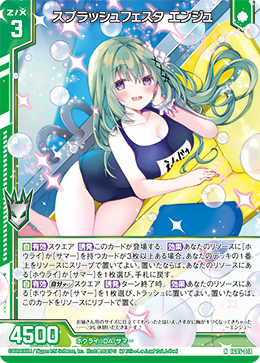 スプラッシュフェスタ エンジュ 【N】