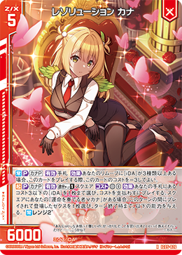 レゾリューション カナ 【RH】