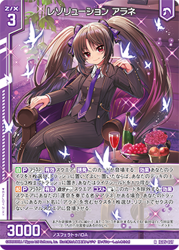 レゾリューション アラネ 【R】