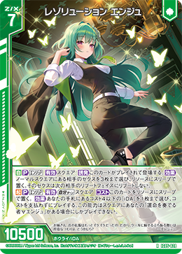 レゾリューション エンジュ 【R】