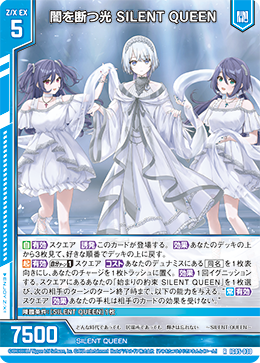 闇を断つ光 SILENT QUEEN 【R】