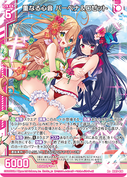 重なる心音 バーベナ&ロゼット 【R+】