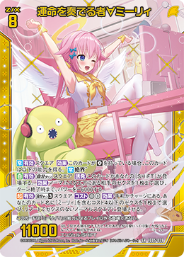 運命を奏でる者∀ミーリィ 【SR】