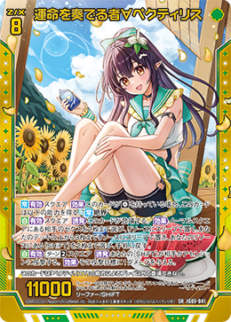 運命を奏でる者∀ペクティリス 【SR】